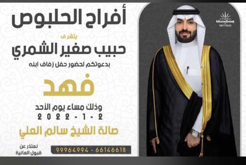 يتشرف حبيب صغير الحلبوص بدعوتكم لحضور حفل زواج ابنه فهد
وذلك يوم الاحد 2021/1/2
في الجهراء صالة الشيخ سالم العلي،،، حيالله الجميع