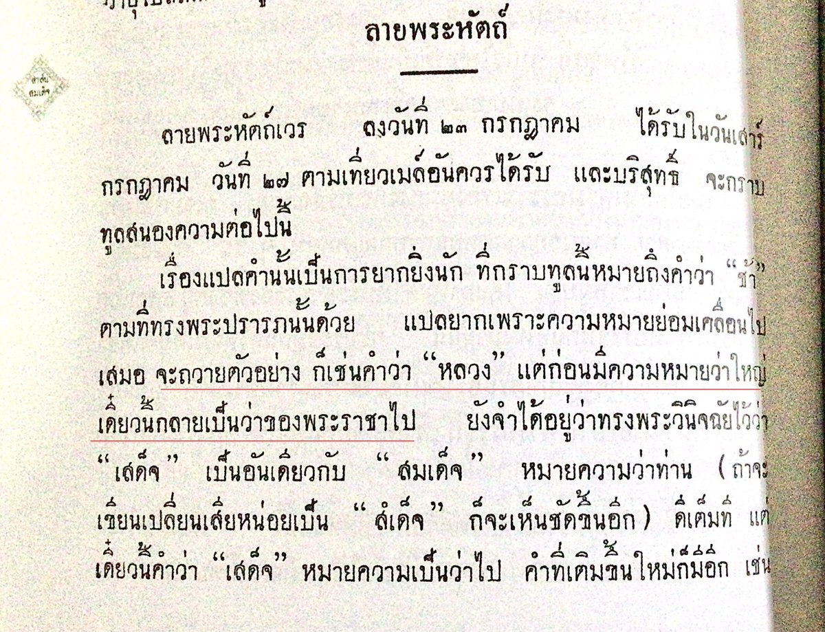 somsakjeam112's tweet photo. สำหรับคนที่ชอบอ้างว่า “หลวง” แปลว่า ของพระราชา 
กรมพระยานริศฯได้เคยเขียนไว้ว่า “จะถวายตัวอย่าง ก็เช่นคำว่า “หลวง” แต่ก่อนมีความหมายว่าใหญ่ เดี๋ยวนี้กลายเป็นของพระราชาไป”

อ้างอิง : สาส์นสมเด็จ https://t.co/BZd5KJ06ZO
