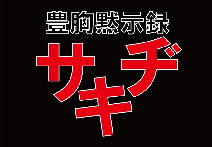 豊胸黙示録サキヂ