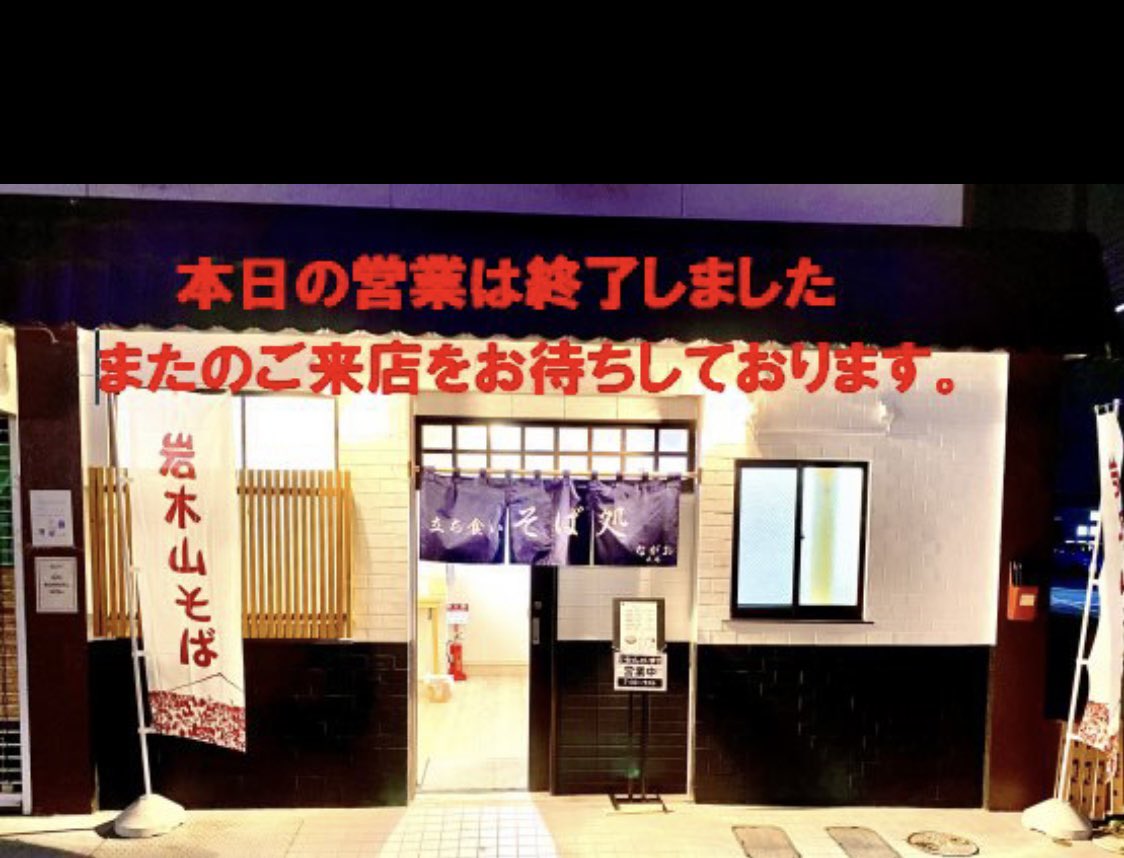 皆様、お疲れ様です。 立ち食いそば処長尾 本日の営業は終了となります。 今日も大変ありがとうございました✨ お仕事だった方も、そうじゃない方も、素敵な夜をお過ごし下さい✨ ＃立ち食いそば ＃そ