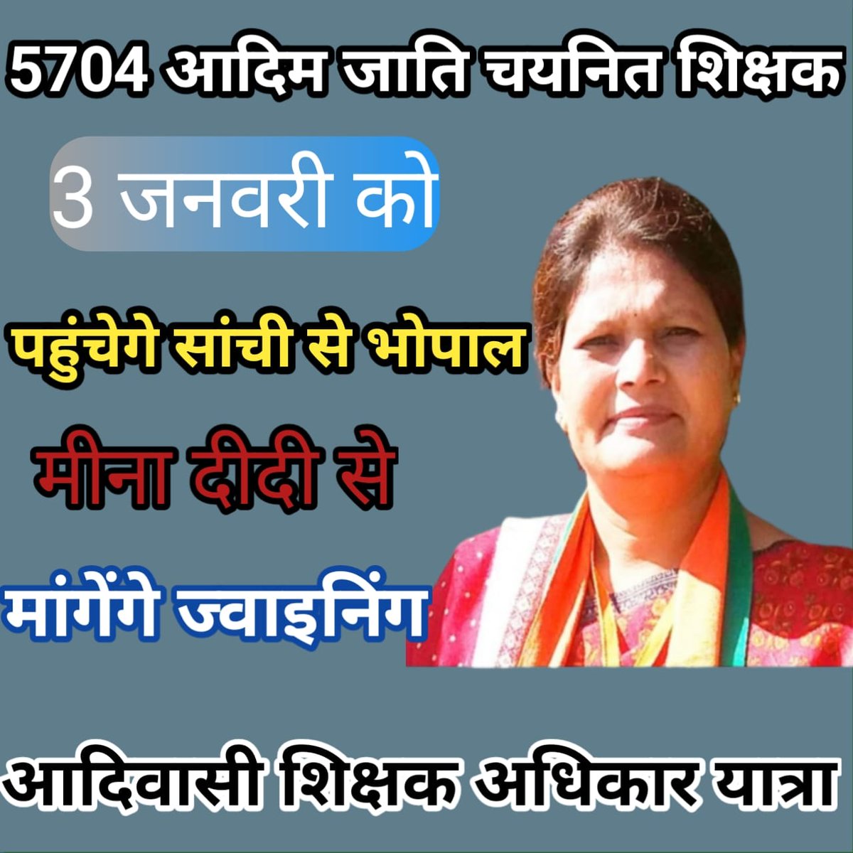 #3January_चलोभोपाल_for_tribal_Ms_joining 
<a href="/ChouhanShivraj/">Shivraj Singh Chouhan</a>
 <a href="/MlaManpur/">Meena Singh</a>
 <a href="/jitupatwari/">Jitendra (Jitu) Patwari</a>
 <a href="/ZeeMPCG/">Zee MP-Chhattisgarh</a> <a href="/PMOIndia/">PMO India</a>
 <a href="/TribalArmy/">Tribal Army</a>
<a href="/WelfareTribal/">Tribal Welfare Department, MP</a> 
<a href="/MPTakOfficial/">MP Tak</a>
@GarimaLokniti
 <a href="/BansalNewsMPCG/">Bansal News</a>
<a href="/DainikBhaskar/">Dainik Bhaskar</a>
<a href="/ABPNews/">ABP News</a>
<a href="/OfficeOfKNath/">Kamal Nath</a> 
सांची To भोपाल पदयात्रा💪