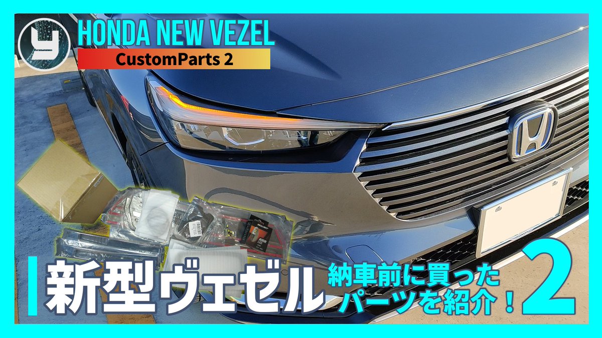 yasunya038's tweet photo. 動画アップしました。
HONDA Vezel 新型ヴェゼル
納車までに買ったパーツを紹介！ 第2弾

https://t.co/cKDaROZreF

納車から1ヶ月経とうとしていますが…
納車までに買ったパーツを紹介！第二弾。全9品。

最近、提供案件のお話をコンスタントにいただけていて嬉しい限り。 https://t.co/jDuk6sy0Yx