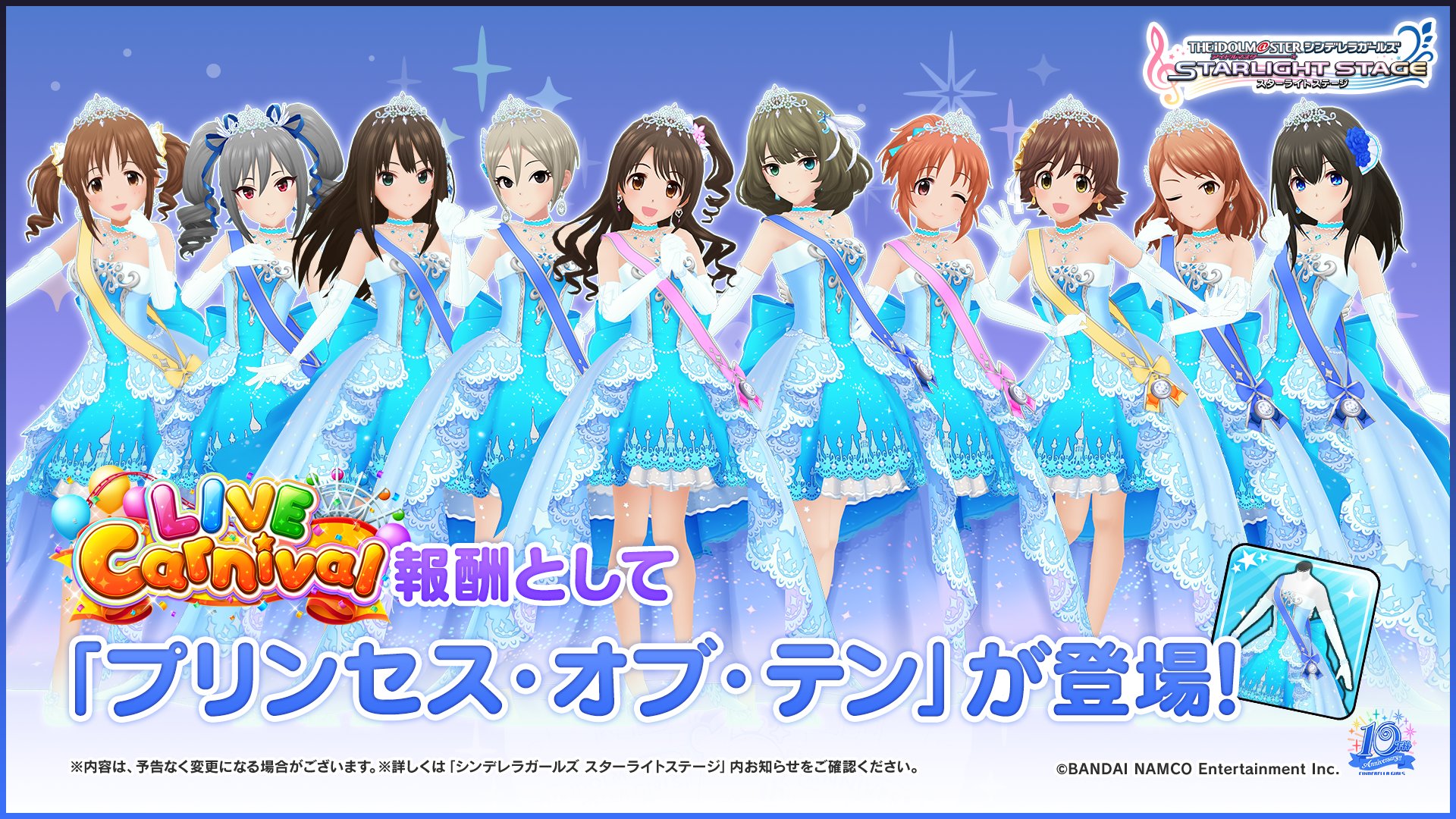スターライトステージ 報酬として歴代シンデレラガール10人のみ着用できる衣装 プリンセス オブ テン が登場しますよ デレステ シンデレラ10周年 愛知day2 T Co Esdhxfftil Twitter