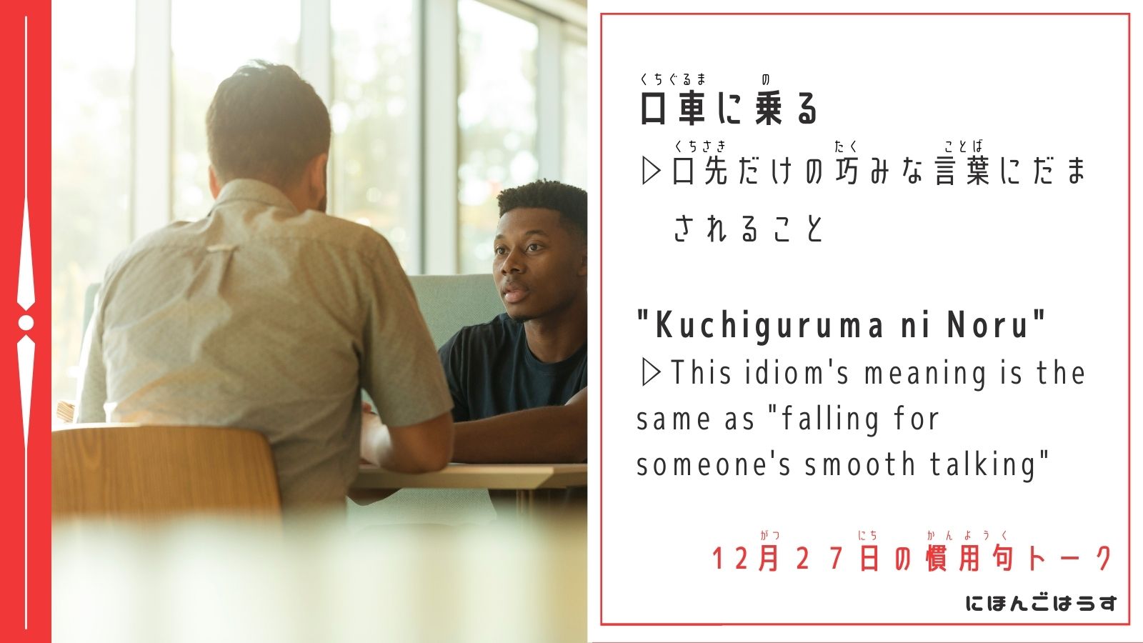 にほんごはうす 口車に乗る こんにちは Madyです 年末になって どのお店でもセールが開催されていますね ちなみに みなさんは 店員さんの言葉を信じて衝動買いしていませんか お買い物は楽しいですが ほどほどに にほんごはうす