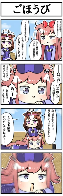 4コマ目→2コマ目に戻る

#ウマ娘 