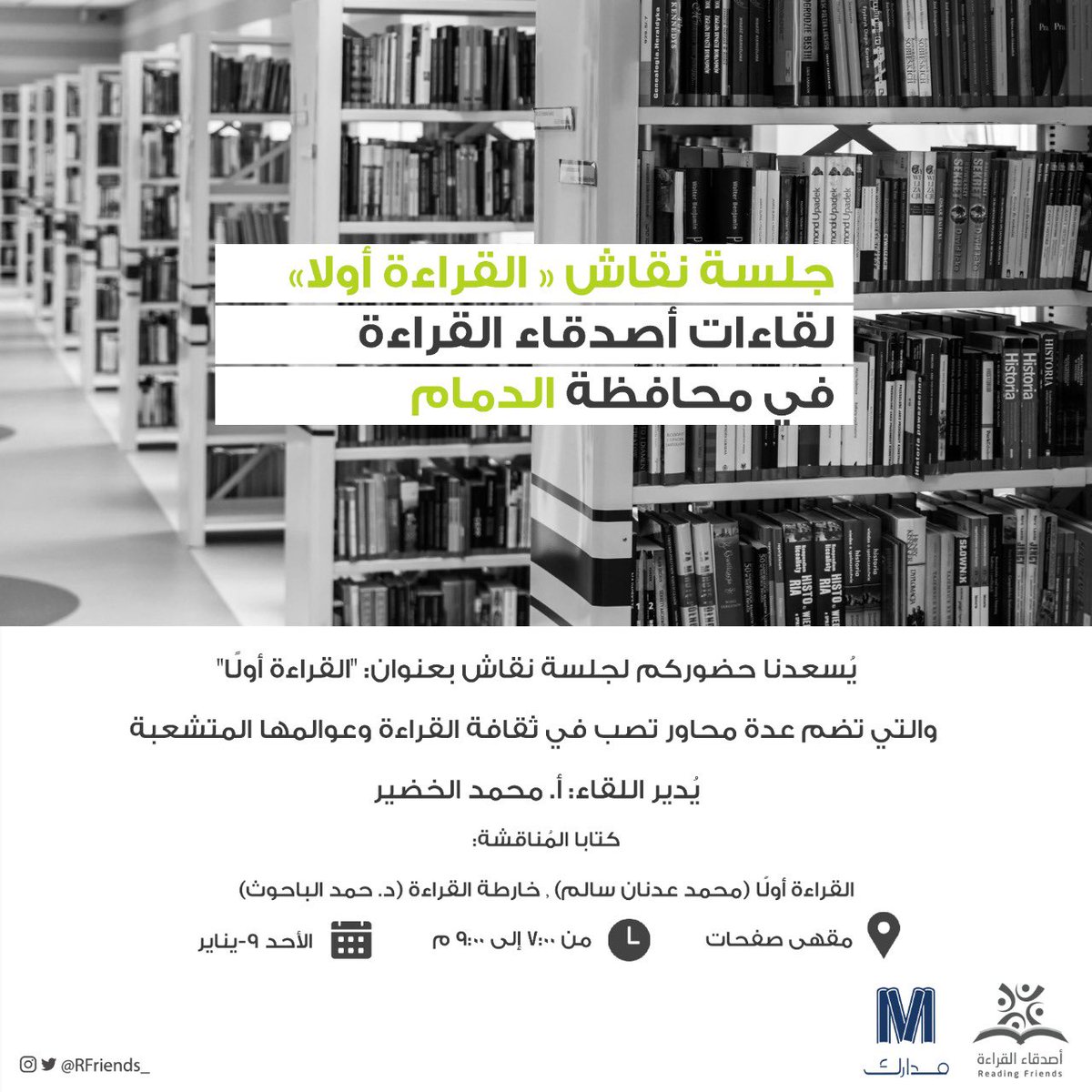 RFriends_'s tweet photo. أصدقاء القراءة في #الدمام.. متشوقون لرؤيتكم في جلستنا النقاشية بعنوان: "القراءة أولًا"، بإدارة أ. محمد الخضير @mokhco برعاية دار مدارك للنشر والتوزيع@DarMadarek 
للتسجيل : 

https://t.co/W9xiietLvV

🌟المقاعد محدودة https://t.co/79tebPTVY6
