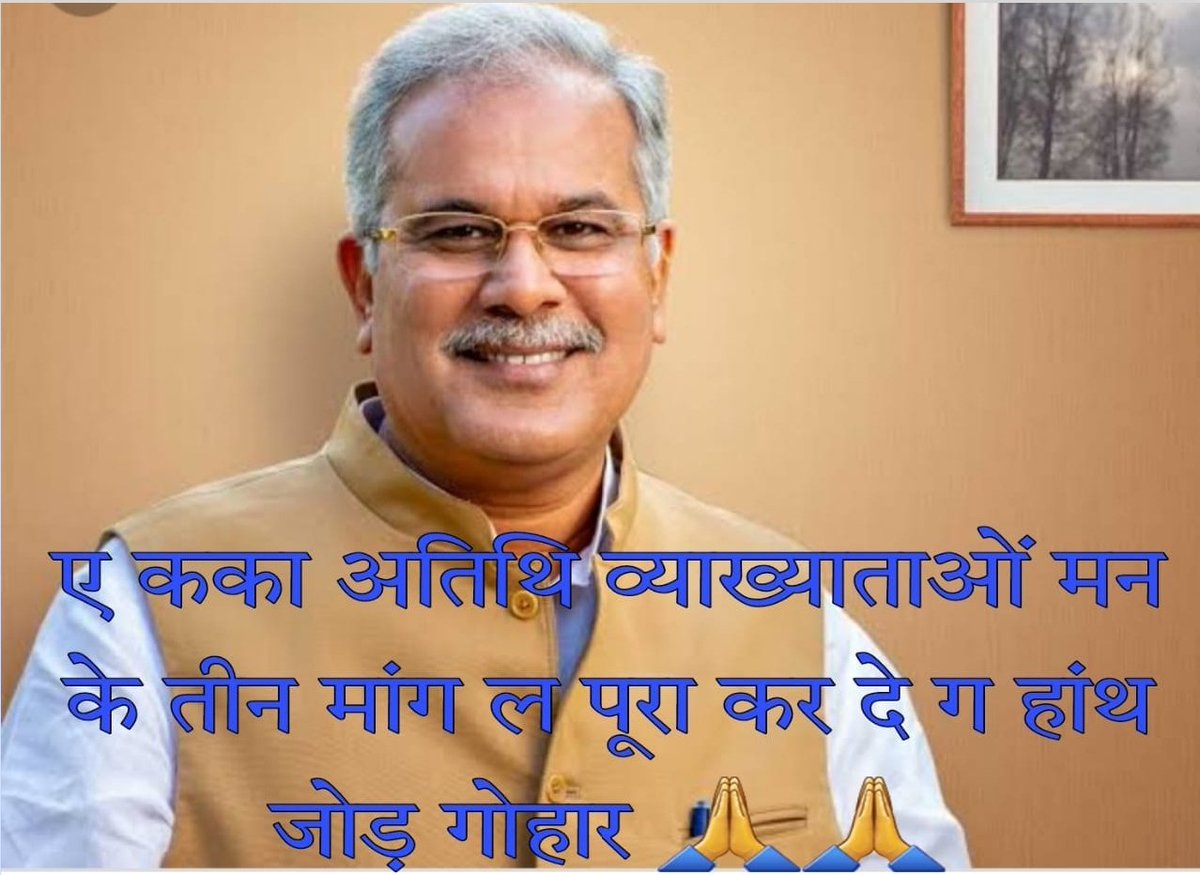 <a href="/AnkushSinghSis3/">आपका अंकुश</a> <a href="/bhupeshbaghel/">Bhupesh Baghel</a> <a href="/ChhattisgarhCMO/">CMO Chhattisgarh</a> <a href="/myogiadityanath/">Yogi Adityanath</a> #अतिथि_व्याख्याताओं का संघर्ष  
 <a href="/ChhattisgarhCMO/">CMO Chhattisgarh</a> की दीवारें इतनी उंची हो गई है कि मिलने तक की अनुमति #असंभव और #दुर्लभ
#माननीय_मुखिया_जी  #अतिथि_व्याख्याता संघ छत्तीसगढ़ आपसे मिलने को निरंतर प्रयासरत है, हमे समय दीजिये, हमारी समस्याओं को सुन तो लीजिय