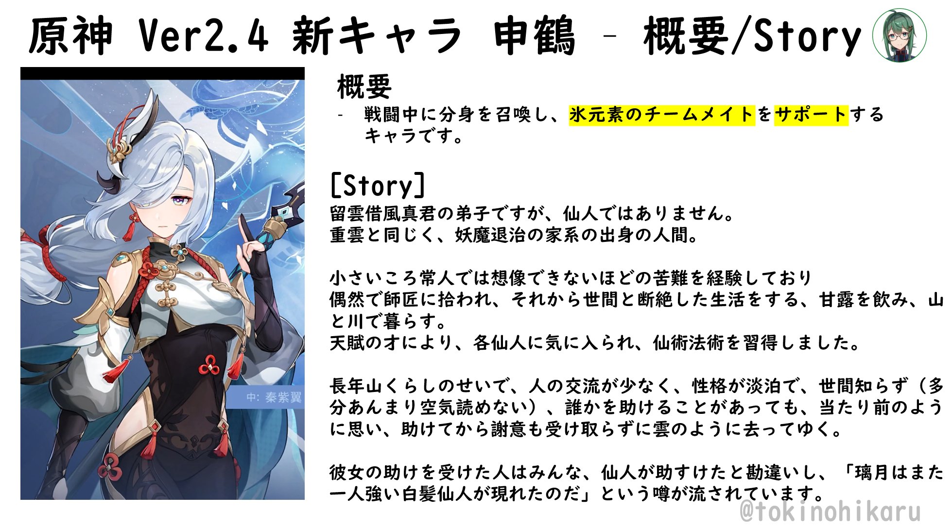 ときのひかる 原神ver2 4 新キャラ 申鶴 氷元素キャラのためのサポーター Bilibili中国公式配信から完全翻訳 固有天賦 スキル 爆発など 公式放送から中国語から日本語に翻訳したため 固有名詞が異なる可能性があります 自由にご利用ください 申鶴