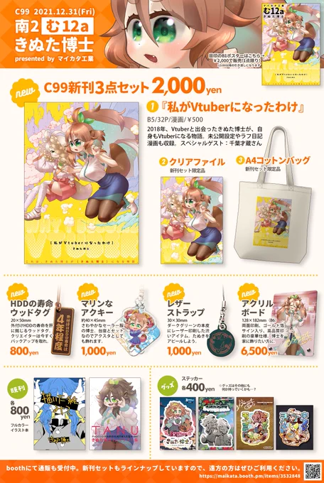 冬コミのお品書きです🐾🌱

マイカタ工業
2日目【南1む12a】

きぬた博士がVtuberになったきっかけの漫画が新刊です!新刊セットにはクリアファイルとA4コットンバッグがつきます!

先行予約もできますのでよろしくお願いします!
https://t.co/tE1ZCRPPCh
#Vtuber
#c99 お品書き 