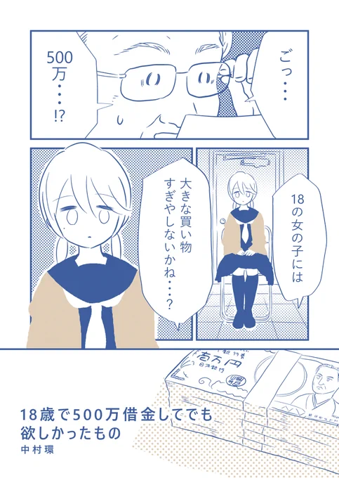 ◆新作漫画だよ!

ある18歳の女の子が
500万借金してでも
欲しかったものとは…!?
(1/2)

ぜひご感想などお聞かせくださいね!

 #中村環の日記マンガ #コルクラボマンガ専科 #漫画が読めるハッシュタグ 