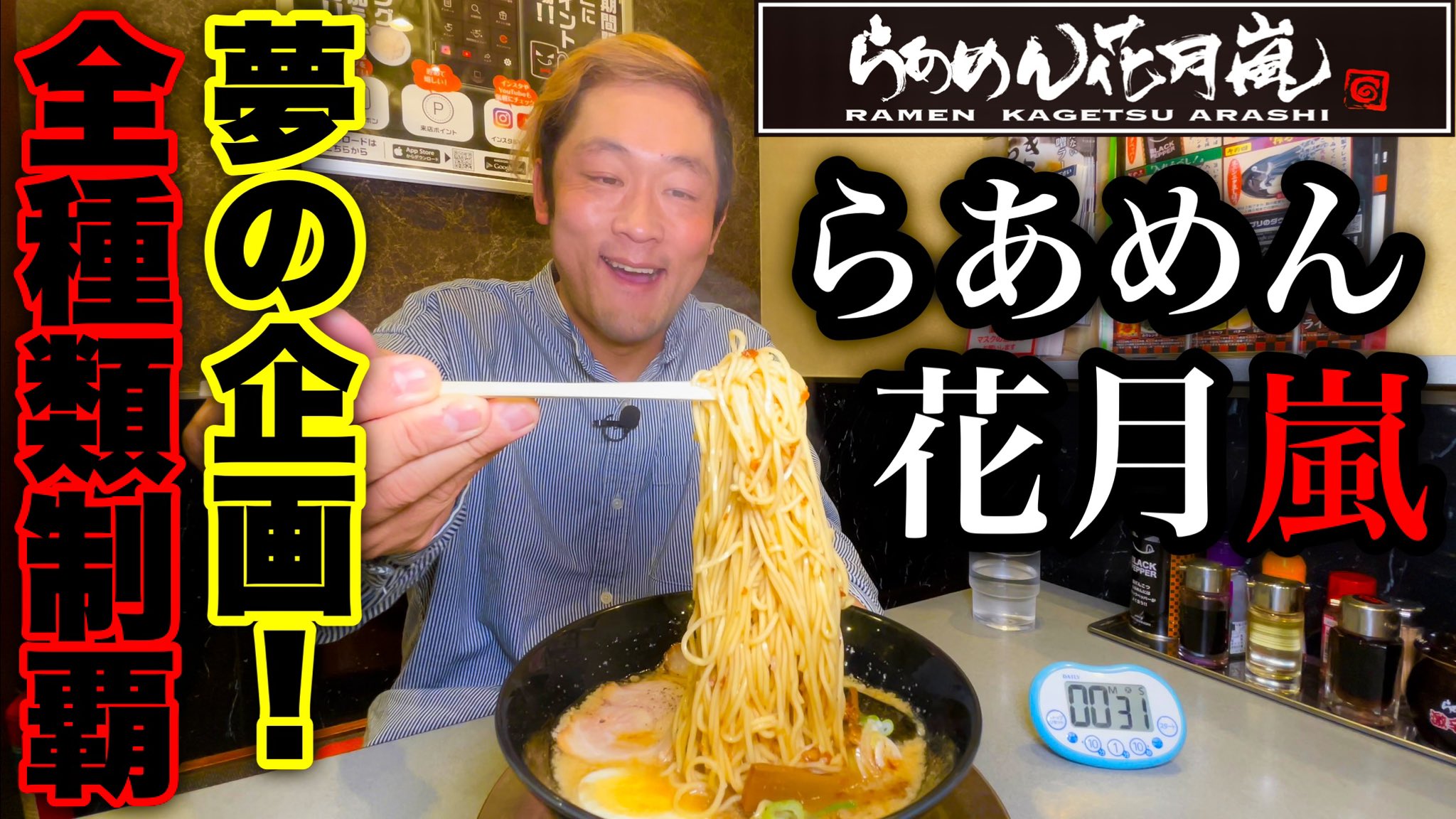 公式 らあめん花月嵐 創業30周年イヤー ｳｵ 御来店ありがとうございます Twitter