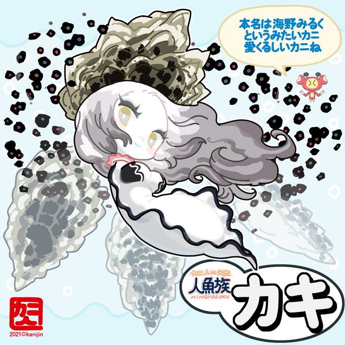 カキ人魚ちゃんは幼少時親から捨てられ漂流してるところを日本の福島という地域のおじいちゃんニンゲンに保護されそのまま養女となった日本の国籍を持つ特殊な人魚ちゃんだ。遠くで戯言をほざいてる赤い生物をちぎってなげ七厘で焼き大好きなおじいちゃんニンゲンの夕餉に出す。 