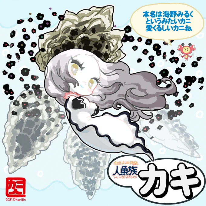 カキ人魚ちゃんは幼少時親から捨てられ漂流してるところを日本の福島という地域のおじいちゃんニンゲンに保護されそのまま養女となった日本の国籍を持つ特殊な人魚ちゃんだ。遠くで戯言をほざいてる赤い生物をちぎってなげ七厘で焼き大好きなおじいちゃんニンゲンの夕餉に出す。 