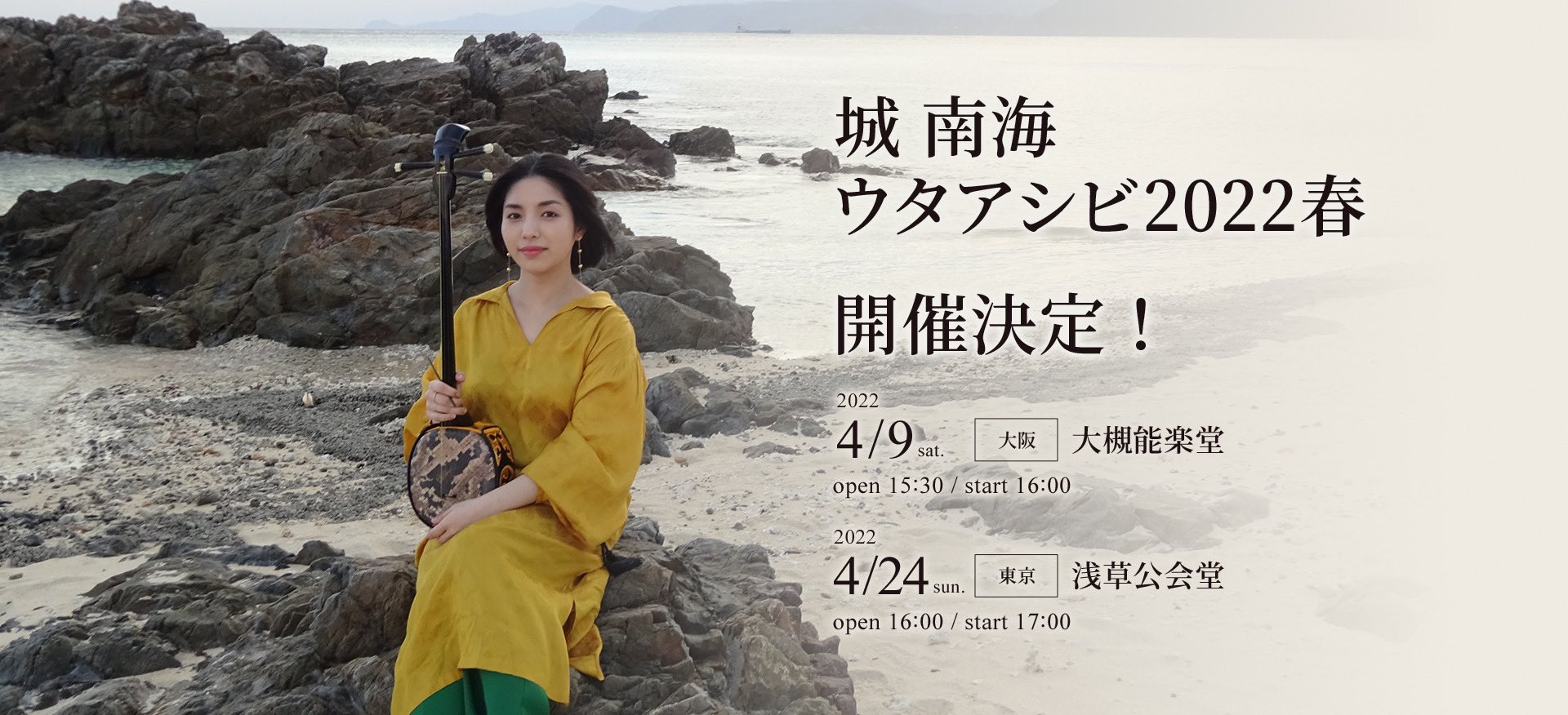 城 南海(きずき みなみ)＆staff on X: ／ 城 南海 ウタアシビ 2022春 大阪・東京公演 開催決定！！ ＼ 4月9日（土）大阪・大槻能楽堂  開場 15:30 ／ 開演 16:00 4月24日（日）東京・浅草公会堂 開場 16:00 ／ 開演 17:00  t.copEMKrfmRCi t.co ...
