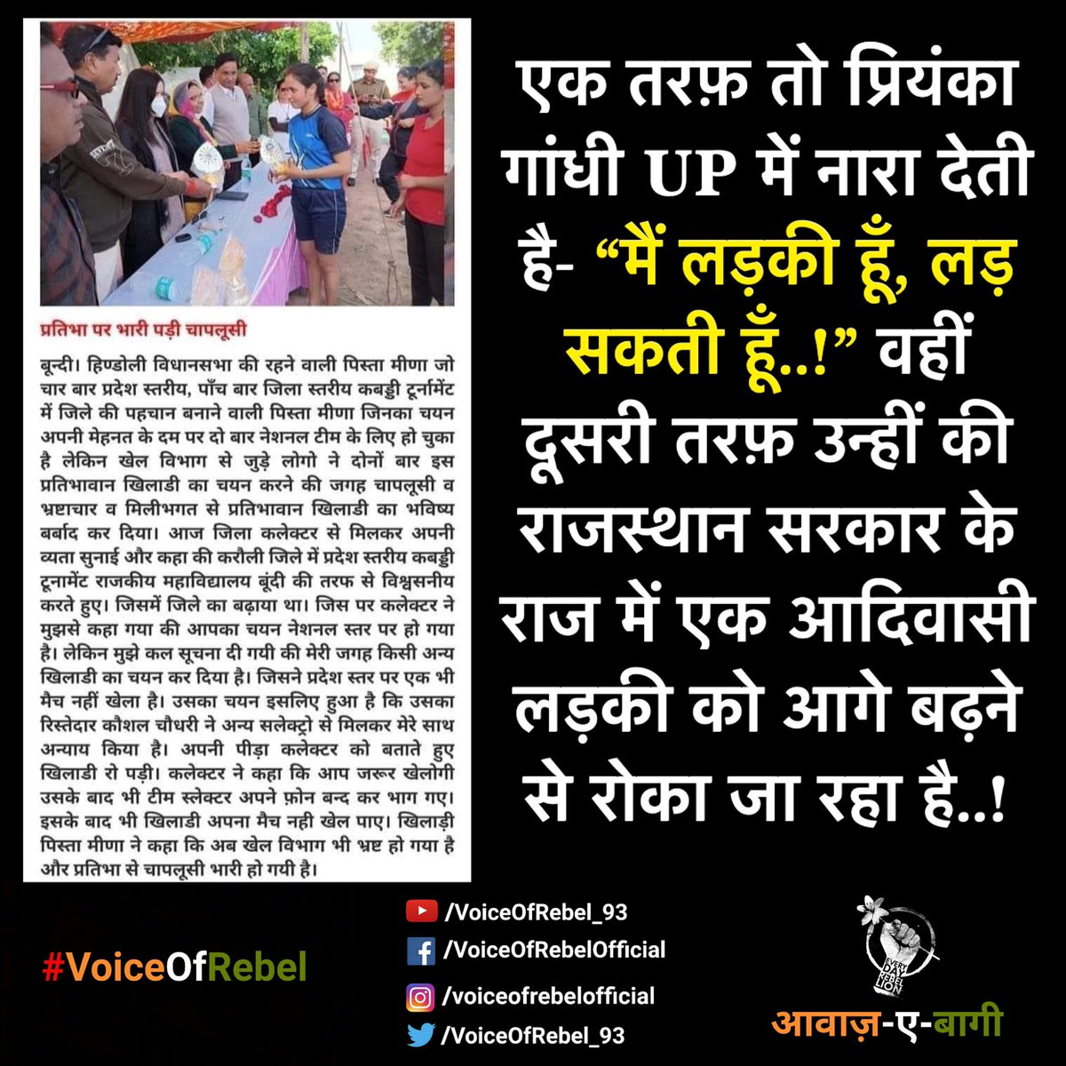 SubhashAhari20's tweet photo. द्रोणाचार्य अभी भी जिन्दा है । UP मे @priyankagandhi #लड़की_हूँ_लड़_सकती_हूँ का नारा दे रही है और यहा राजस्थान मे आपकी @ashokgehlot51 सरकार एक प्रतिभाशाली आदिवासी बहन के साथ अन्याय कर रही है ।
खेल मंत्रालय @AshokChandnaINC जी कुछ ध्यान दिजिए। 

#पिस्ता_को_न्याय_दो https://t.co/kNn6Wpz9z3