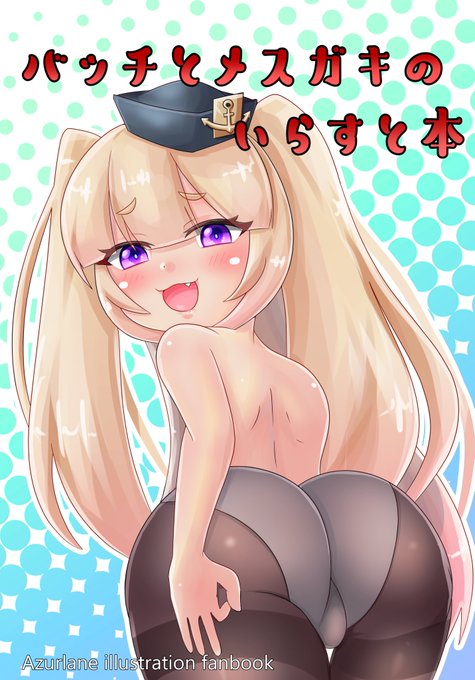 表紙でけたばっち 