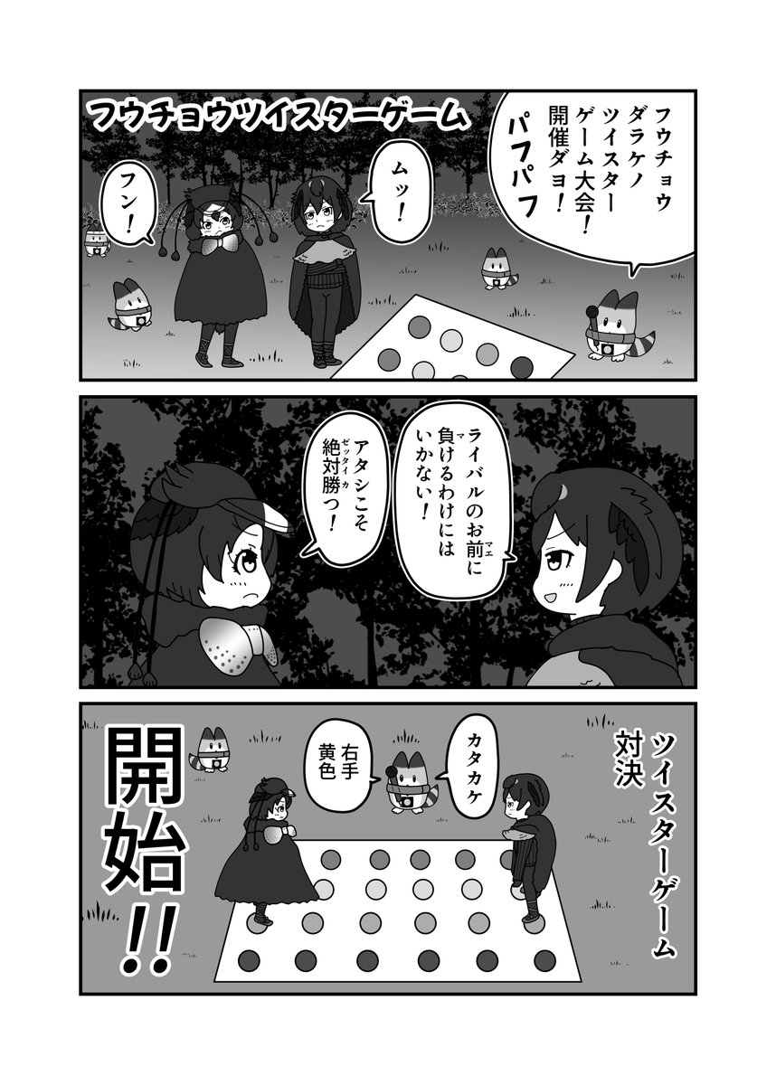 『フウチョウ百合っくす合同』より

「フウチョウツイスターゲーム」

良い話だなぁ…!

#けものフレンズ 