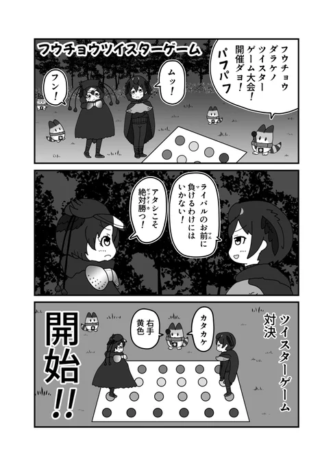 『フウチョウ百合っくす合同』より「フウチョウツイスターゲーム」良い話だなぁ…!#けものフレンズ 