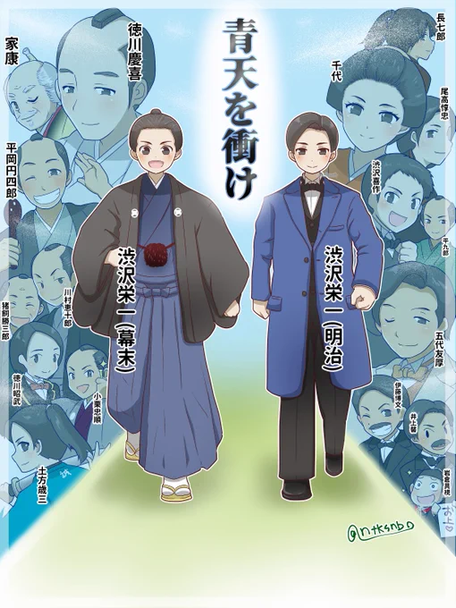 名前付きバージョンです。 栄一が出会った人たち、影響を受けた人たち、個人的に好きな人物を描きました。 #青天を衝け #青天絵