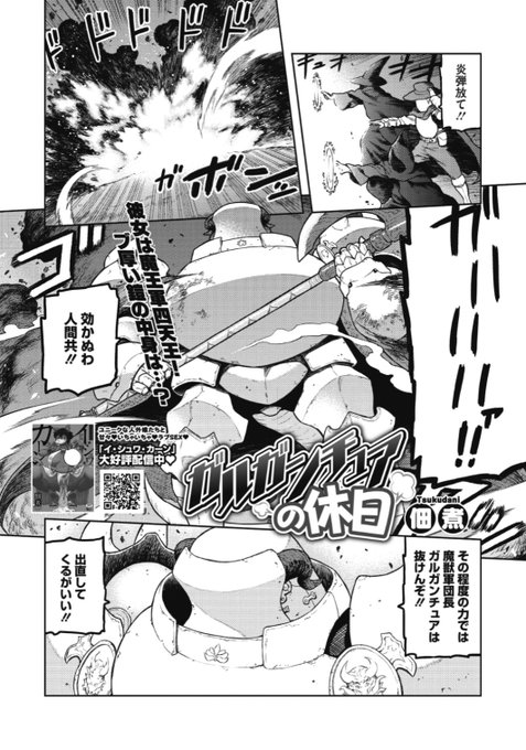 ✨本日のおすすめ✨
佃煮先生
《ガルガンチュアの休日》
COMIC 外楽 Vol.8 掲載

人間との戦争で大勝利を収めた
魔獣軍団長ガルガンチュア
一ヶ月ぶりに城へ帰ると
そこには人間の捕虜がいて...?💕

続きはこちら▷  https://t.co/8bpQgnNeng

※イメージ画像と実際の修正方法は異なります 