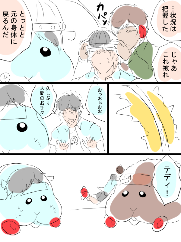 モルカー漫画描きました。「転生したらモルカーだった」⑥-1 テディ飼い主(畜生氏)がモルカー化しちゃうお話の続き。9ページで中途半端ですが、これでおしまいです。 