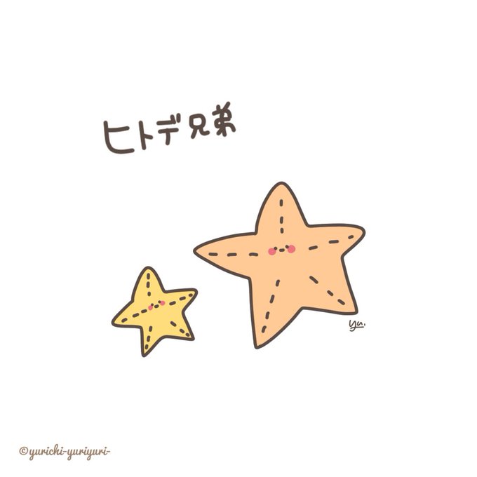 ヒトデのtwitterイラスト検索結果