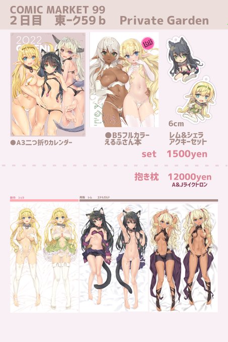 C99お品書きです。レムとエデルガルトの抱き枕を再販しました。昨今の事情を鑑みまして、お時間は頂きますがシェラ含めてboothでの受注販売も検討しています。サンプルも載せておきましたのでご参考ください～ 