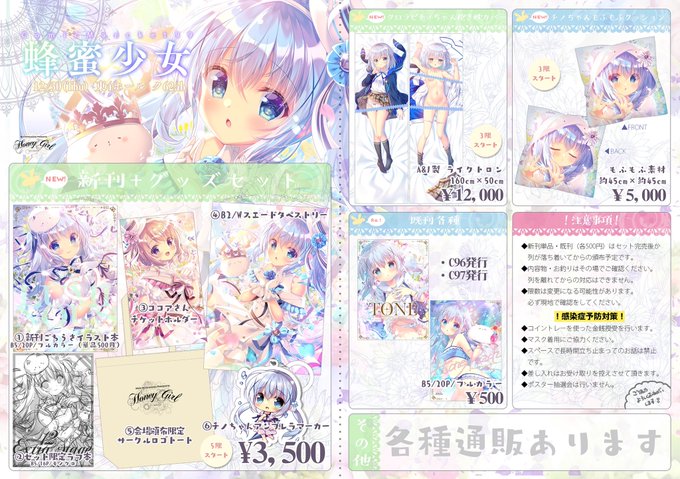 C99冬コミのお品書きと通販スケジュールです❄️2年ぶりの新刊とグッズセット、抱き枕カバー新作などご用意しました。注意事項もご覧になってください。当日掲示予定のポスター画像も貼っておきます🙋‍♀️

【1日目/東ク62a/蜂蜜少女】にてお待ちしております。久しぶりのコミケよろしくお願いしますー! 