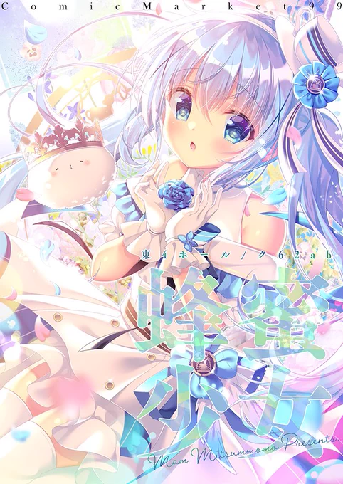 C99冬コミのお品書きと通販スケジュールです❄️2年ぶりの新刊とグッズセット、抱き枕カバー新作などご用意しました。注意事項もご覧になってください。当日掲示予定のポスター画像も貼っておきます🙋‍♀️

【1日目/東ク62a/蜂蜜少女】にてお待ちしております。久しぶりのコミケよろしくお願いしますー! 