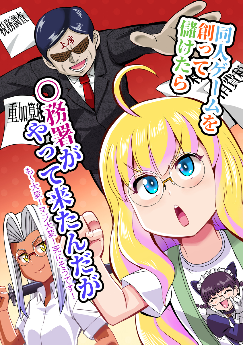 【冬コミ情報】幣サークルにて委託販売する同人誌『同人ソフトを創って儲けたら〇務署がやって来たんだが』を紹介。
某ソフトメーカーの社長の自伝的な内容を、虚実織り交ぜて漫画化しました。
僕が作画面を担当しています。
イベント価格500円 B5版 28Pです。
#C99 #コミックマーケット99