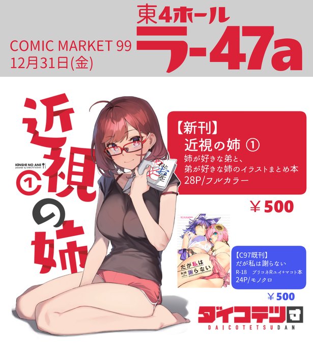 【C99告知】今回のお品書きです!
スペースは2日目東ホール、ラ-47aです。
カタログのサークルカットがかなり前のもので、実際の頒布物と内容が違うのでご注意ください。
感染対策や寒さ対策しっかりしてお越しください。
よろしくおなしゃす! 