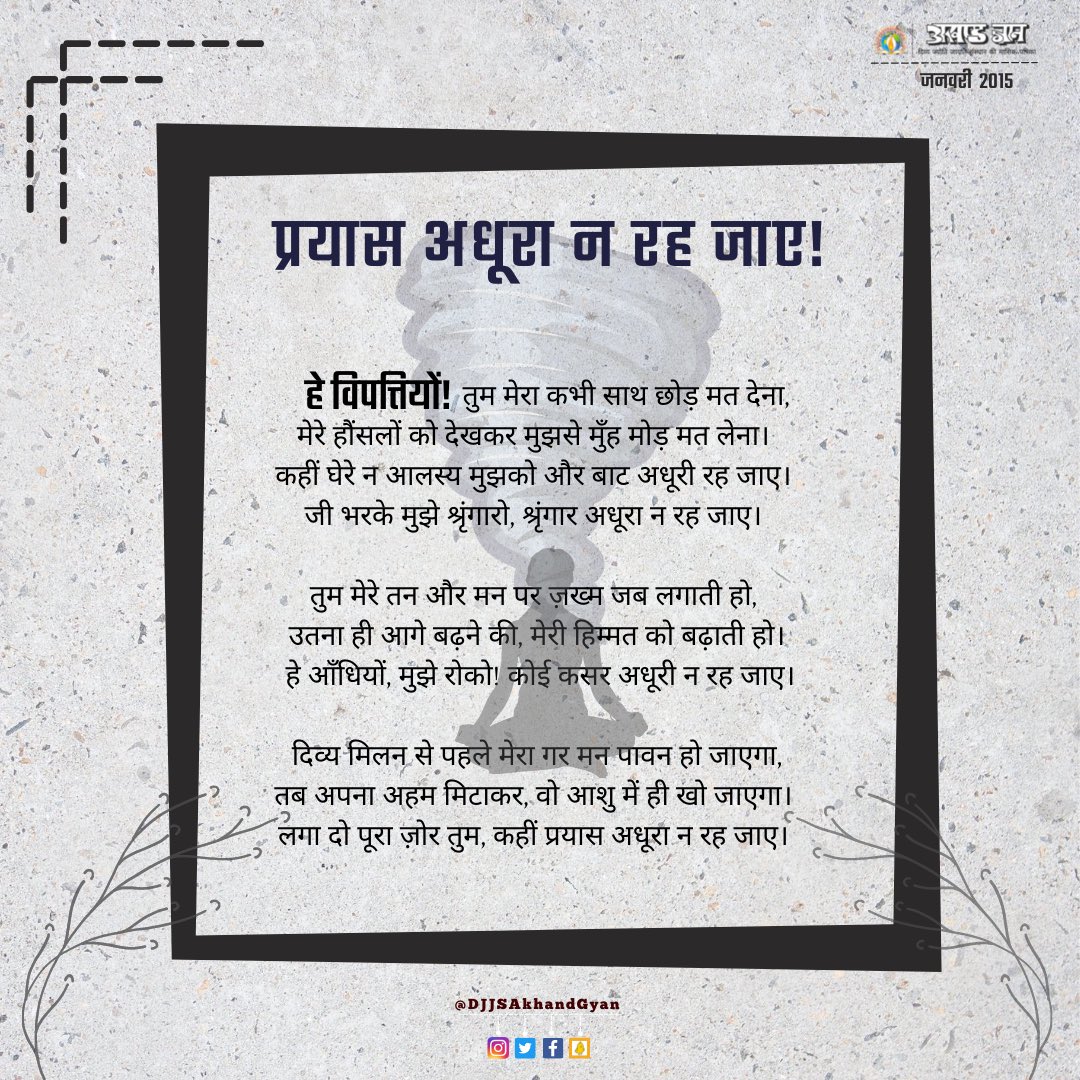 DJJSAkhandGyan's tweet photo. एक साधक के जीवन में जब विपत्तियाँ आती हैं तो वह घबराता नहीं है, वह डटकर खड़ा रहता है और उन विपत्तियों को भी चुनौती दे बैठता है।
#साधक #ChallengesInLife https://t.co/enuxHd9Btr