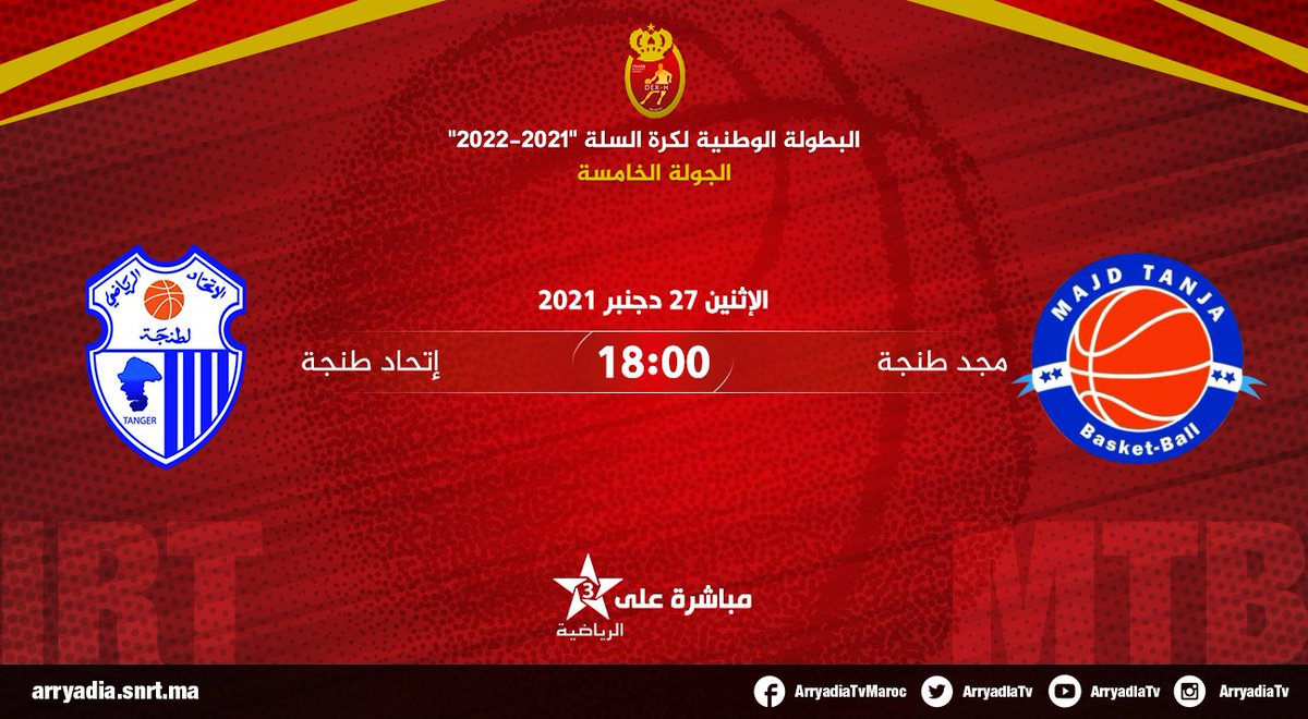 arryadiatv's tweet photo. بث مباشر على الرياضية،
مجد طنجة - إتحاد طنجة
البطولة الوطنية لكرة السلة "2022-2021"، الجولة الخامسة

#كرة_السلة #القسم_الوطني_الممتاز
#FRMBB #DEXH #basketball 
@FRMBASKET https://t.co/EzTavxPEAj