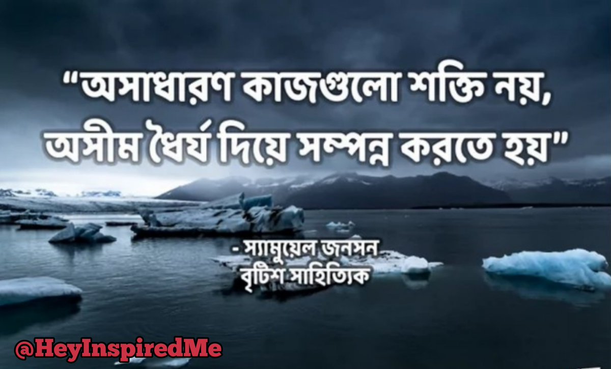HeyInspiredMe's tweet photo. “ধৈর্য মানে শুধু বসে বসে অপেক্ষা করা নয়, ধৈর্য মানে ভবিষ্য‌ৎকে দেখতে পাওয়া। ধৈর্য মানে কাঁটার দিকে তাকিয়েও গোলাপকে দেখা, রাতের অন্ধকারের দিকে তাকিয়ে দিনের আলোকে দেখা। “
– জালালউদ্দিন রুমী, দার্শনিক ও সূফী

#motivational #inspiration #HeyInspiredMe #InspireYou #inspirational https://t.co/57MLKREJal