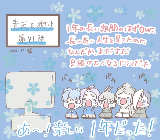 最初から最終回の最後まで、ずううっと心がぐるぐるして楽しいドラマだった!武ではなく、商で戦った新しい大河だったように思う。毎週、本当に楽しかった!ありがとう!早く栄一さんのお札が見たいなー!楽しみだなーと思えるようになったよ!まさかの雅英さんご本人の出演! #青天を衝け 