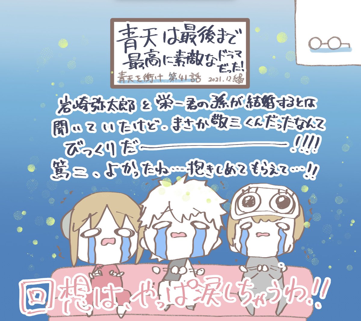 最初から最終回の最後まで、ずううっと心がぐるぐるして楽しいドラマだった!
武ではなく、商で戦った新しい大河だったように思う。
毎週、本当に楽しかった!
ありがとう!

早く栄一さんのお札が見たいなー!楽しみだなーと思えるようになったよ!
まさかの雅英さんご本人の出演!

 #青天を衝け 