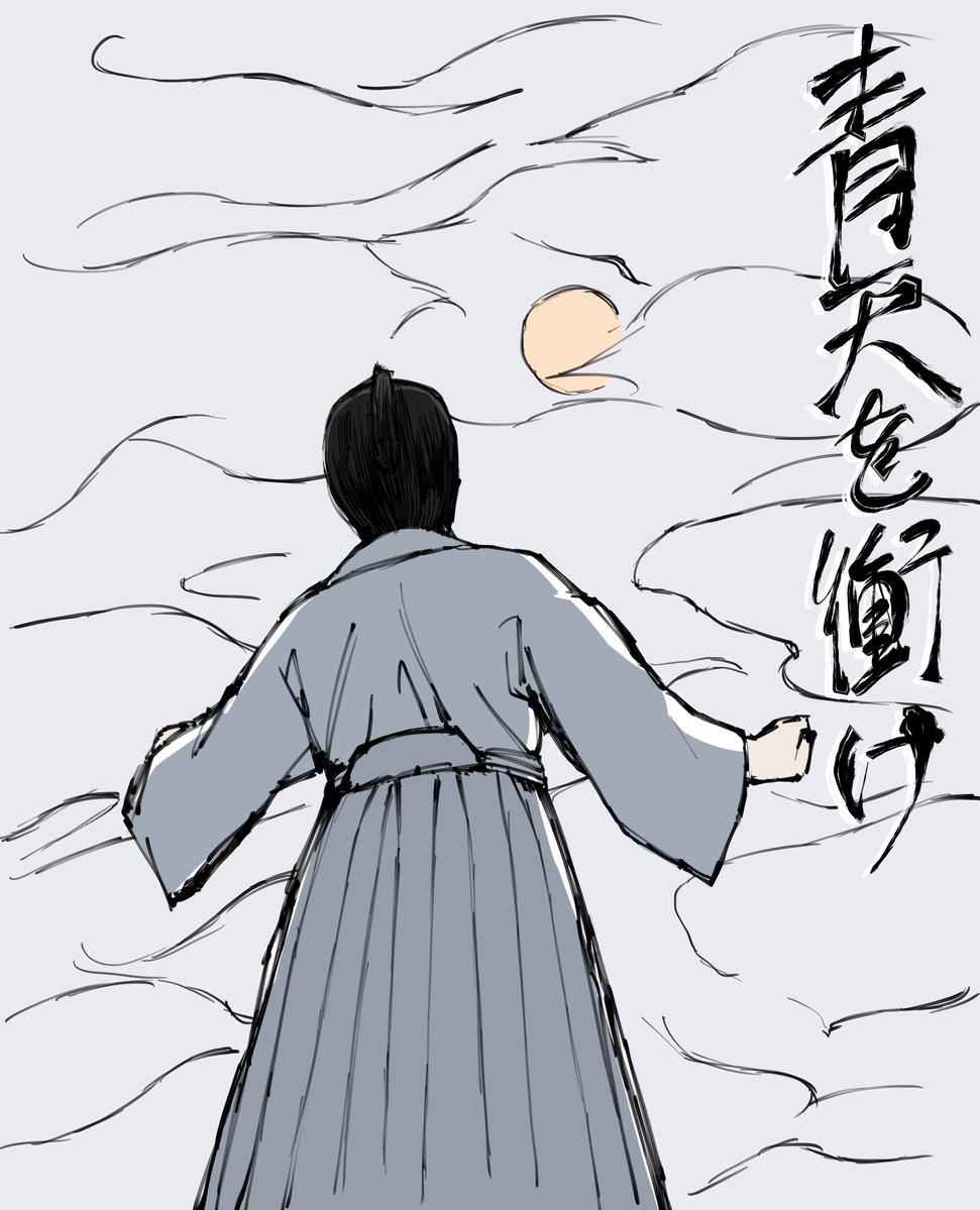 近代大河の傑作でした
面白かったです
#青天を衝け
#青天絵 