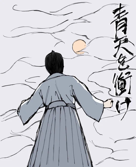 近代大河の傑作でした
面白かったです
#青天を衝け
#青天絵 