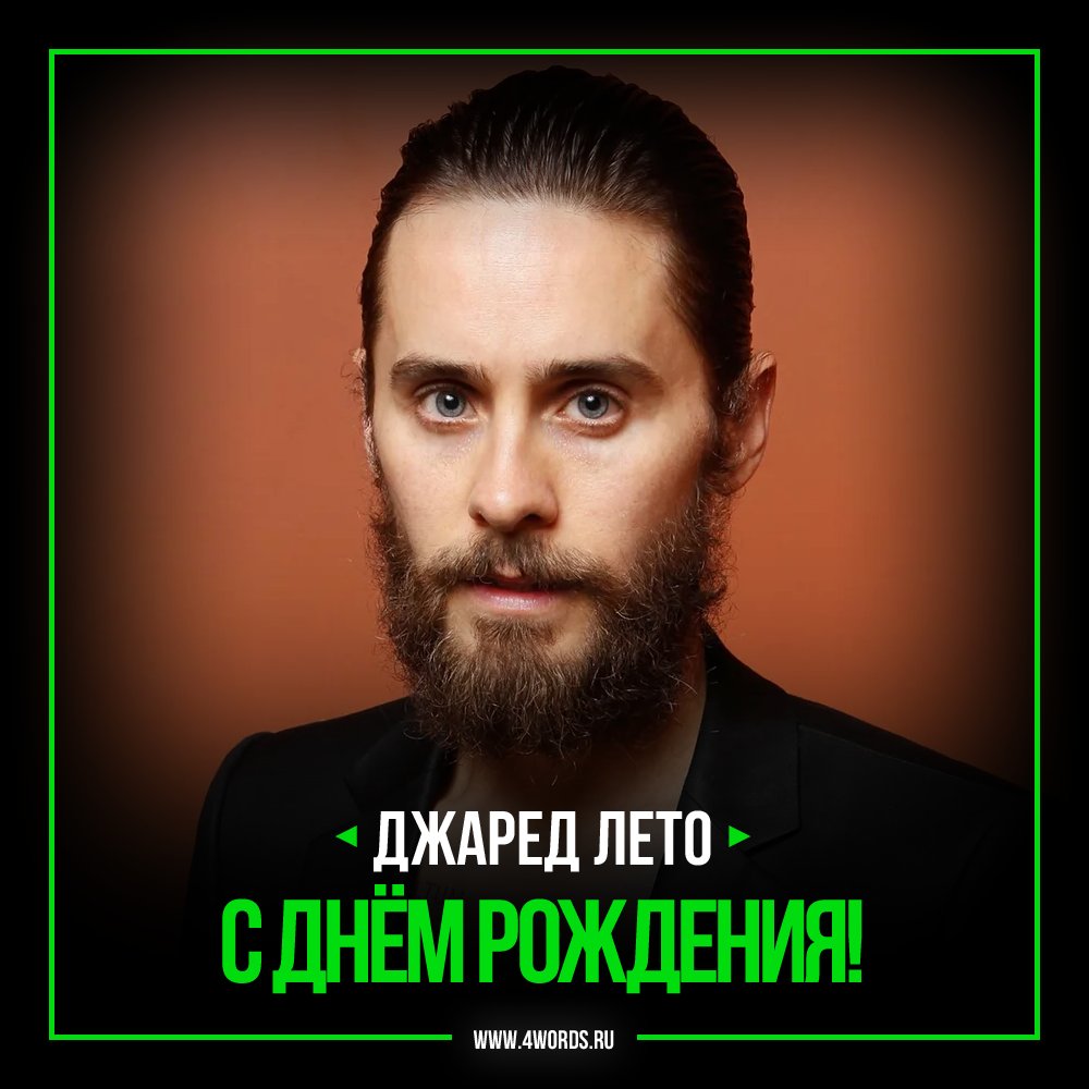 Джаред лето с днем рождения. Джаред лето день рождения 2006. Джаред лето фото. Джаред лето открытка с днем рождения. Джаред лето поздравляет с днем рождения.