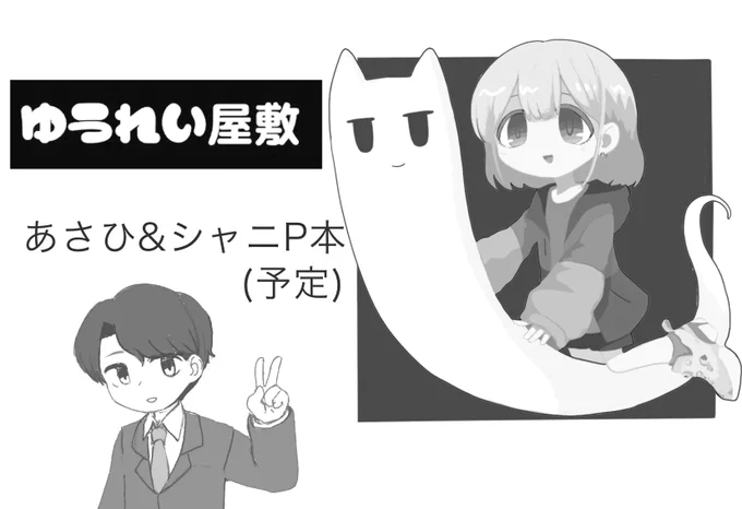 #歌姫庭園30
歌姫申し込みましたー
あさひ本が出る可能性がありそうです
あと歌姫29で出る予定だった(出なかった)グッズも持っていきます☁️ 