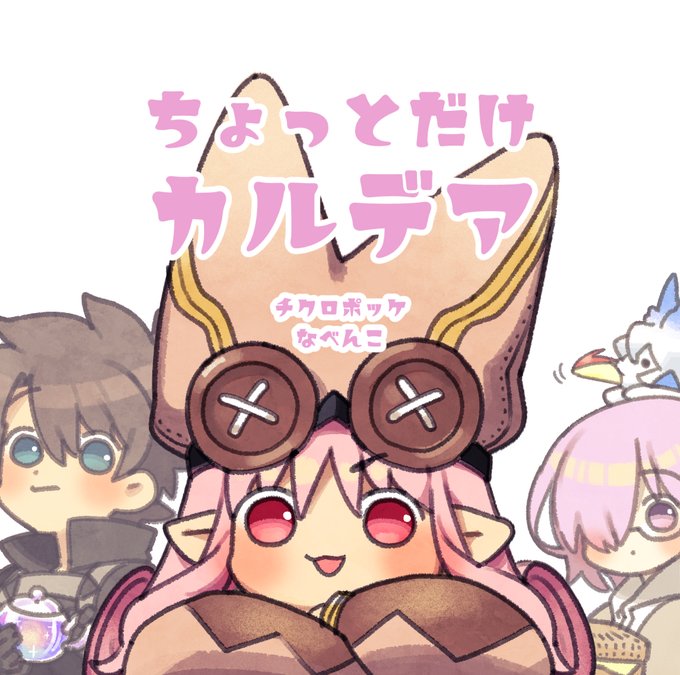 【C99新刊】「ちょっとだけカルデア」https://t.co/kYN9fQIwj2 
1日目(12月30日)西1ひ46b「チクロポッケ」にて
fgoおえかき+LB6感想絵まとめ本出します
2年ぶりの新刊だ…!需要があればよろしくお願いします… 