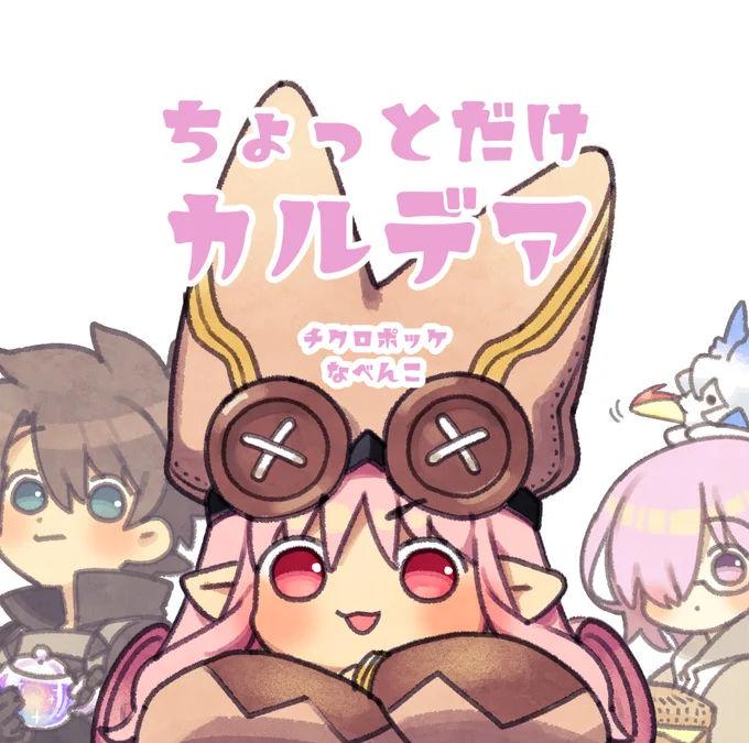【C99新刊】「ちょっとだけカルデア」https://t.co/kYN9fQIwj2 
1日目(12月30日)西1ひ46b「チクロポッケ」にて
fgoおえかき+LB6感想絵まとめ本出します
2年ぶりの新刊だ…!需要があればよろしくお願いします… 