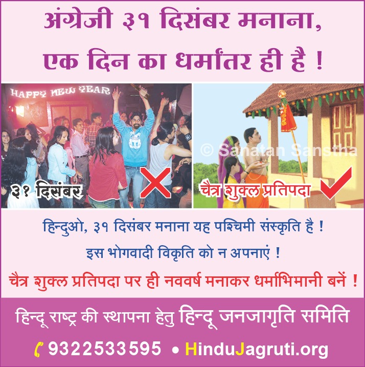 vandana33313763's tweet photo. #NavVarsha
हिंदु बंधुओं,हमारा नववर्ष चैत्रप्रतिपदा से आरंभ होता है!
31 दिसंबर मनाना एक दिन का धर्मान्तरण ही है|
#SayNoTo31december
हिंदूओ , १जनवरी को किसी हिंदूको नववर्ष की शुभकामना मत दीजिये और यह बात दुसरो को भी बता कर अपना धर्मकर्तव्य निभाइए ! https://t.co/dlJItV5ZeT