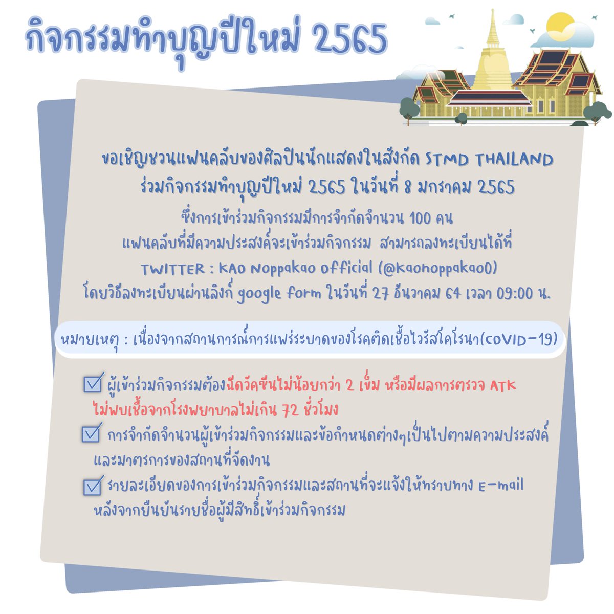 FameVoratanaTH's tweet photo. เนื่องในวาระดิถีขึ้นปีใหม่ 2565 ขอเชิญชวนแฟนคลับของน้องๆในสังกัด STMD thailand ร่วมทำบุญถวายสังฆทานและภัตตาหารเพล ในวันเสาร์ที่ 8 มกราคม 2565 

*กิจกรรมไม่เสียค่าใช้จ่าย*
** หากมีการเปลี่ยนแปลงจะแจ้งให้ทราบ**
#STMDthailand #famevoratana https://t.co/b5JfZMsknZ