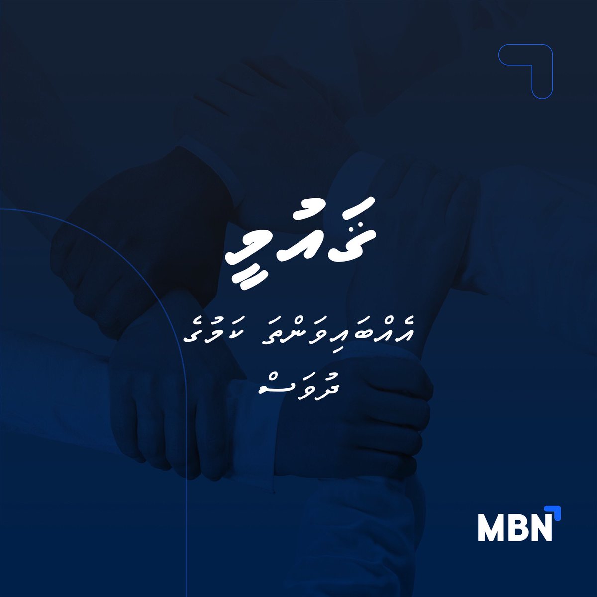 އެމް.ބީ.އެންގެ  ފަރާތުން  ތިޔަ  ހުރިހާ  ބޭފުޅުންނަށް  ޤައުމީ  އެއްބައިވަންތަ  ކަމުގެ  ދުވަހުގެ  ތަހުނިޔާ  އަރިސްކުރަން.

#MBN
#NationalUnityDay