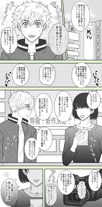 ドラ武芸能パロ。世間にはナイショで付き合っているドラ武🐉🎍。魔性🎍がマイブームです✨ 