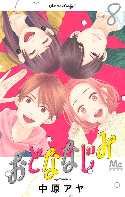 ココハナ最新コミックス#中原アヤ 『  #おとななじみ  』8巻(完)おとなげない大人の凸凹恋愛コメディ長年の想い溢れる完結巻!!幸せたっぷりかわいいおさななじみーズ4人をご覧ください試し読みはこちら!集英社マーガレットコミックス#絶賛発売中 