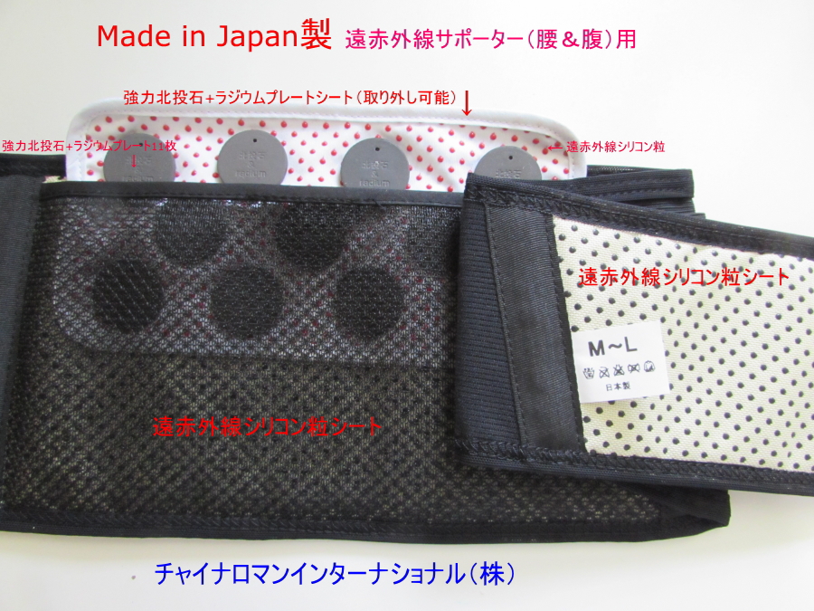 チャイナロマン 強力北投石プレート遠赤外線サポーター（腰＆腹） チャイナロマン 強力北投石プレート遠赤外線サポーター（腰＆腹） 強力