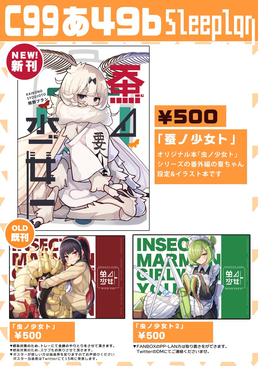 #C99 12月31日 2日目 西あ-49b
Sleeplanのお品書きです!新刊と既刊のみになっております。
当日はこのポスターを目印に来てください!

委託はこちらから!
▼メロンブックス
https://t.co/d7kibD9fCl
▼DLsite
https://t.co/RiTxunfusj 