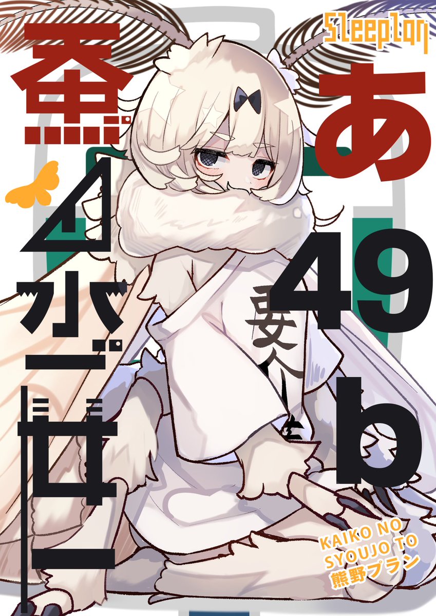 #C99 12月31日 2日目 西あ-49b
Sleeplanのお品書きです!新刊と既刊のみになっております。
当日はこのポスターを目印に来てください!

委託はこちらから!
▼メロンブックス
https://t.co/d7kibD9fCl
▼DLsite
https://t.co/RiTxunfusj 